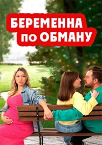 Постер «Беременна по обману»