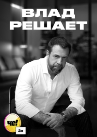 Постер «Влад решает»