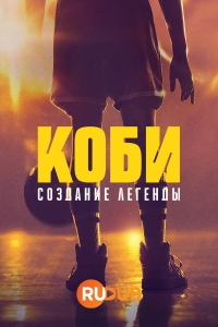 Постер «Коби: Создание легенды»