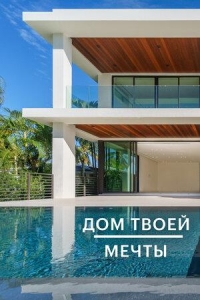Постер «Дом твоей мечты»