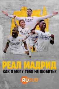 Постер «Реал Мадрид: Как я могу тебя не любить?»