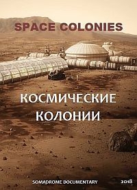 Постер «Космические колонии»