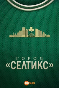 Постер «Город «Селтикс»»