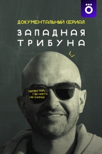 Постер «Западная трибуна»