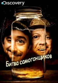 Постер «Битва самогонщиков»