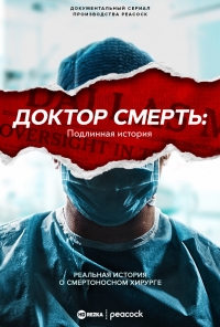 Постер «Доктор Смерть: Подлинная история»