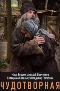 Постер «Чудотворная»