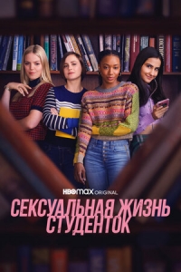Постер «Сексуальная жизнь студенток»