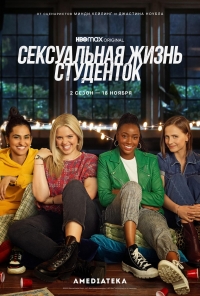 Постер «Сексуальная жизнь студенток»