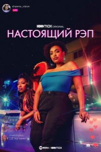 Постер «Настоящий рэп»
