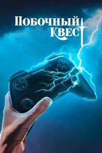 Постер «Побочный квест»