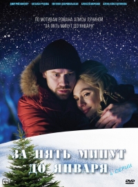 Постер «За пять минут до января»