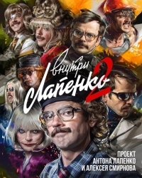 Постер «Внутри Лапенко»