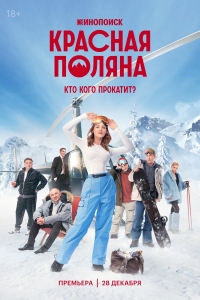 Постер «Красная Поляна»