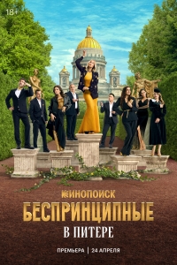 Постер «Беспринципные в Питере»