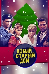 Постер «Новый старый дом»