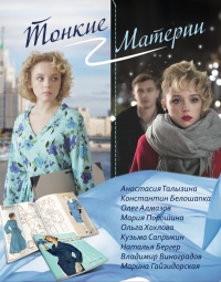 Постер «Тонкие материи»