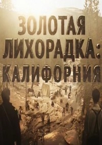 Постер «Золотая лихорадка. Калифорния»