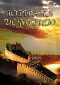 Постер «Взрывая историю»