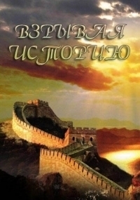 Постер «Взрывая историю»