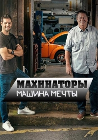 Постер «Махинаторы. Машина мечты»
