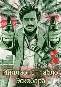 Постер «Миллионы Пабло Эскобара»