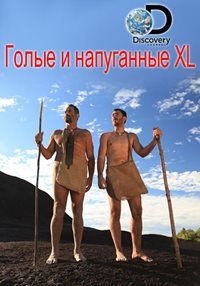 Постер «Голые и напуганные XL»