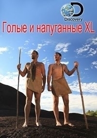 Постер «Голые и напуганные XL»