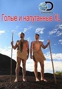 Постер «Голые и напуганные XL»