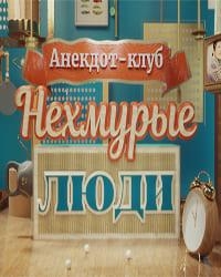 Постер «Анекдот-клуб "Нехмурые люди"»