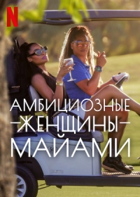 Постер «Амбициозные женщины Майами»