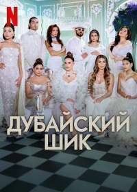 Постер «Дубайский шик»