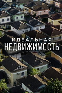 Постер «Идеальная недвижимость»