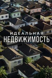 Постер «Идеальная недвижимость»