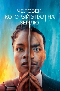 Постер «Человек, упавший на Землю»