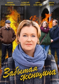 Постер «Забытая женщина»