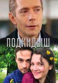 Постер «Подкидыш (2019)»