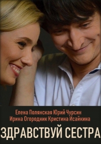 Постер «Здравствуй, сестра»