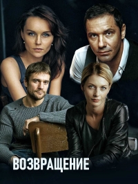 Постер «Возвращение (2019)»