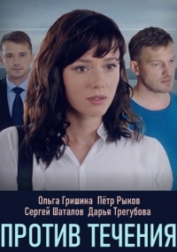 Постер «Против течения (2020)»