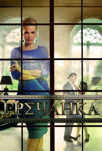 Постер «Гречанка»