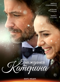 Постер «Гражданка Катерина»