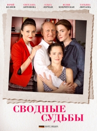 Постер «Сводные судьбы»