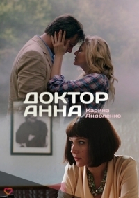 Постер «Доктор Анна»