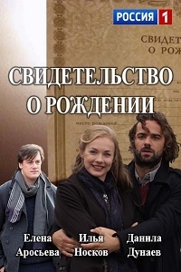 Постер «Свидетельство о рождении»