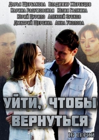 Постер «Уйти, чтобы вернуться»