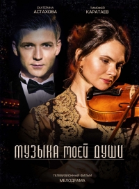 Постер «Музыка моей души»