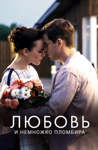 Постер «Любовь и немножко пломбира»