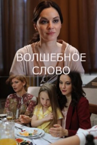 Постер «Волшебное слово»