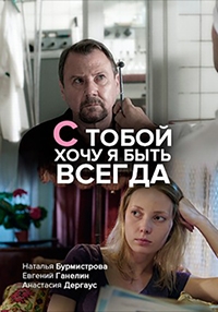Постер «С тобой хочу я быть всегда»